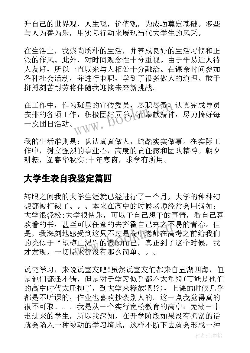 大学生表自我鉴定(大全6篇)