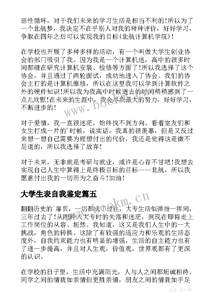 大学生表自我鉴定(大全6篇)