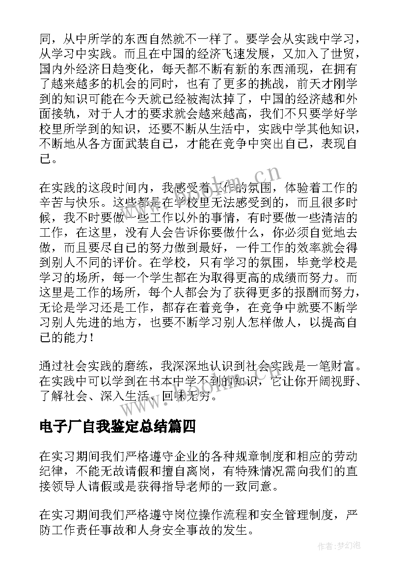 最新电子厂自我鉴定总结 电子厂实习自我鉴定(大全5篇)