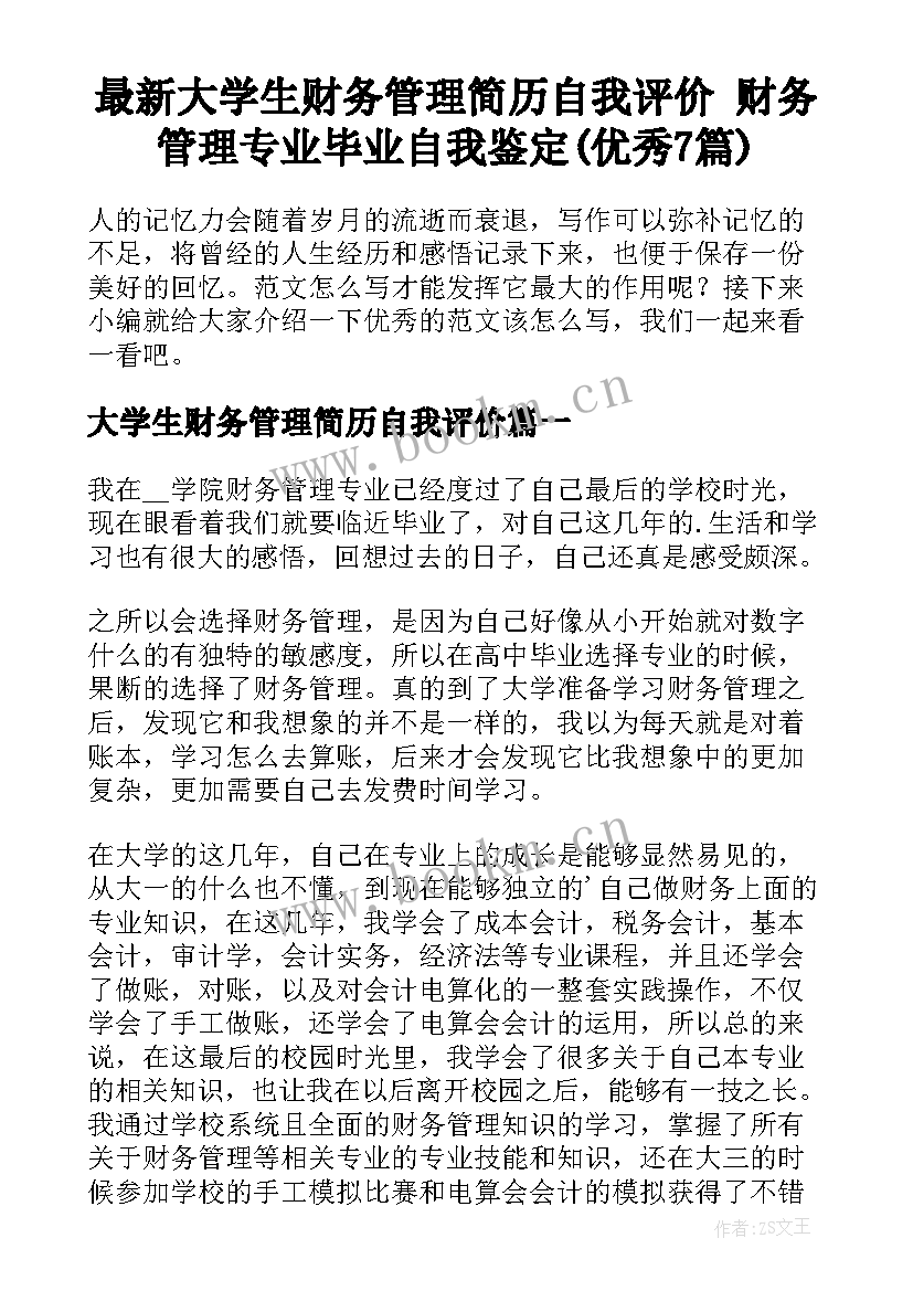 最新大学生财务管理简历自我评价 财务管理专业毕业自我鉴定(优秀7篇)