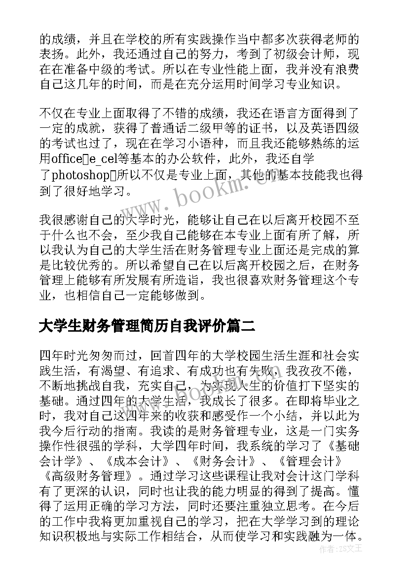 最新大学生财务管理简历自我评价 财务管理专业毕业自我鉴定(优秀7篇)