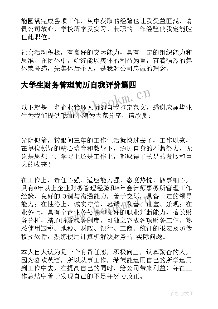 最新大学生财务管理简历自我评价 财务管理专业毕业自我鉴定(优秀7篇)