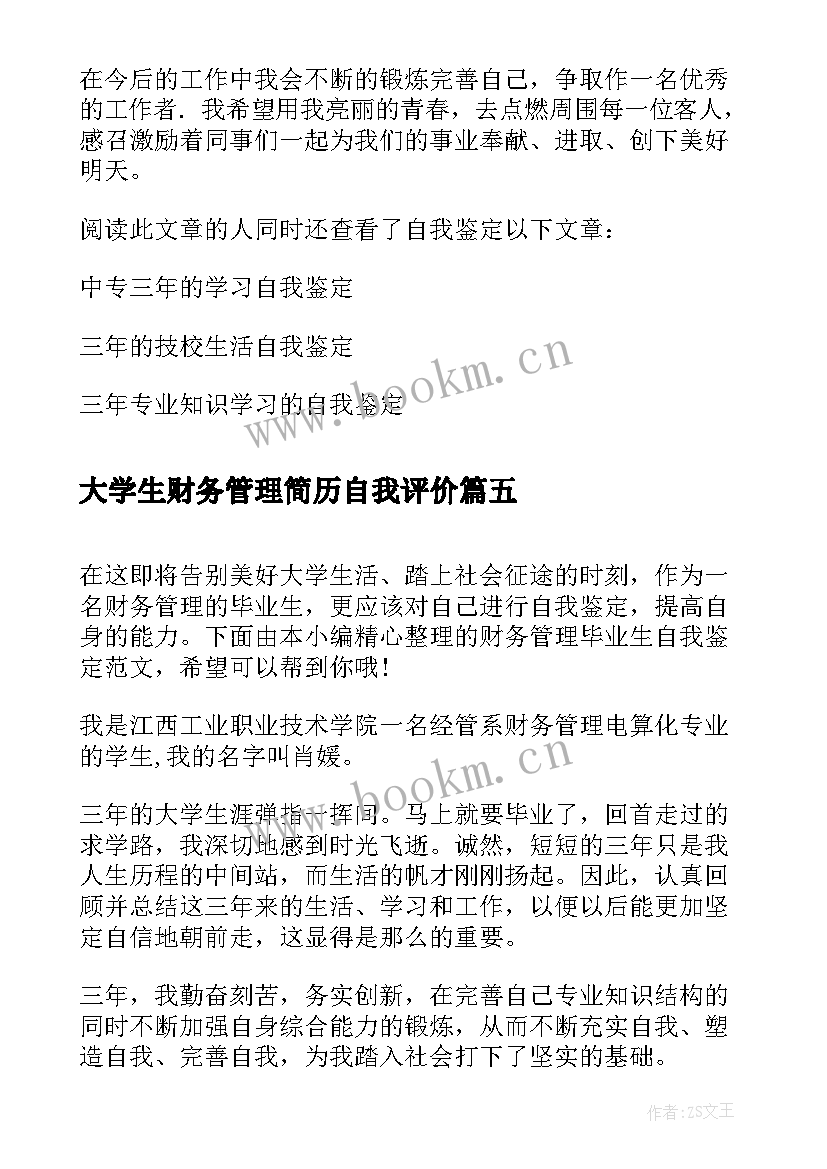 最新大学生财务管理简历自我评价 财务管理专业毕业自我鉴定(优秀7篇)