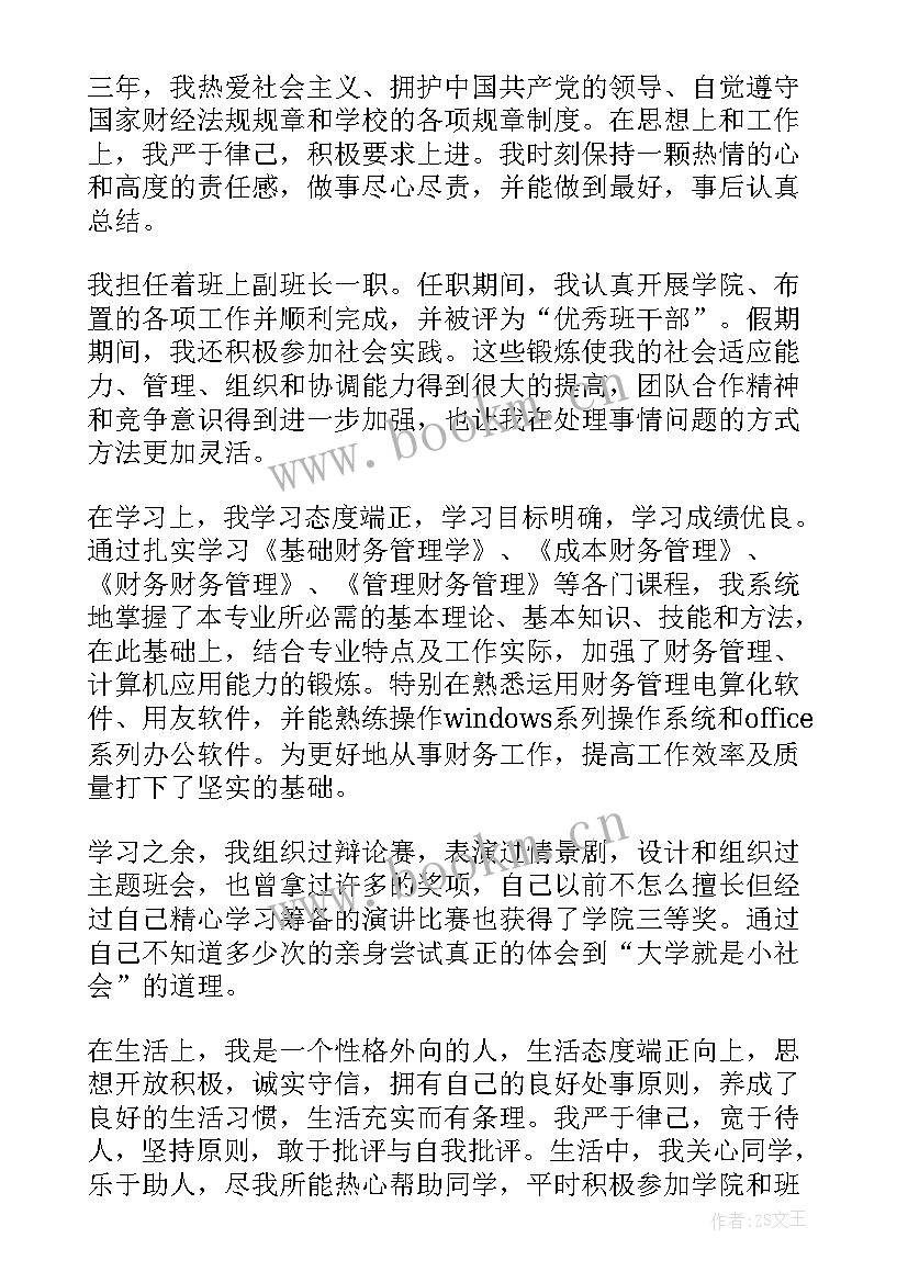 最新大学生财务管理简历自我评价 财务管理专业毕业自我鉴定(优秀7篇)