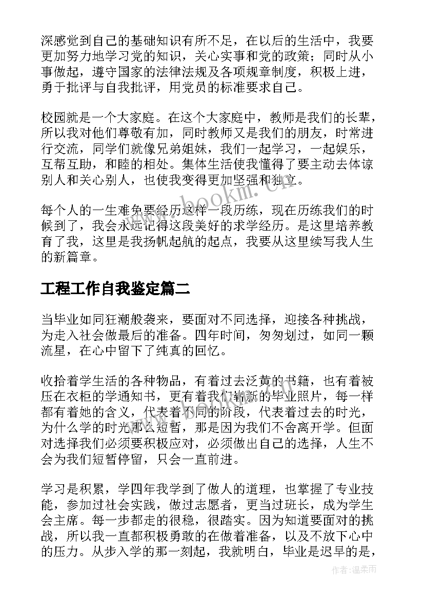 2023年工程工作自我鉴定(精选8篇)