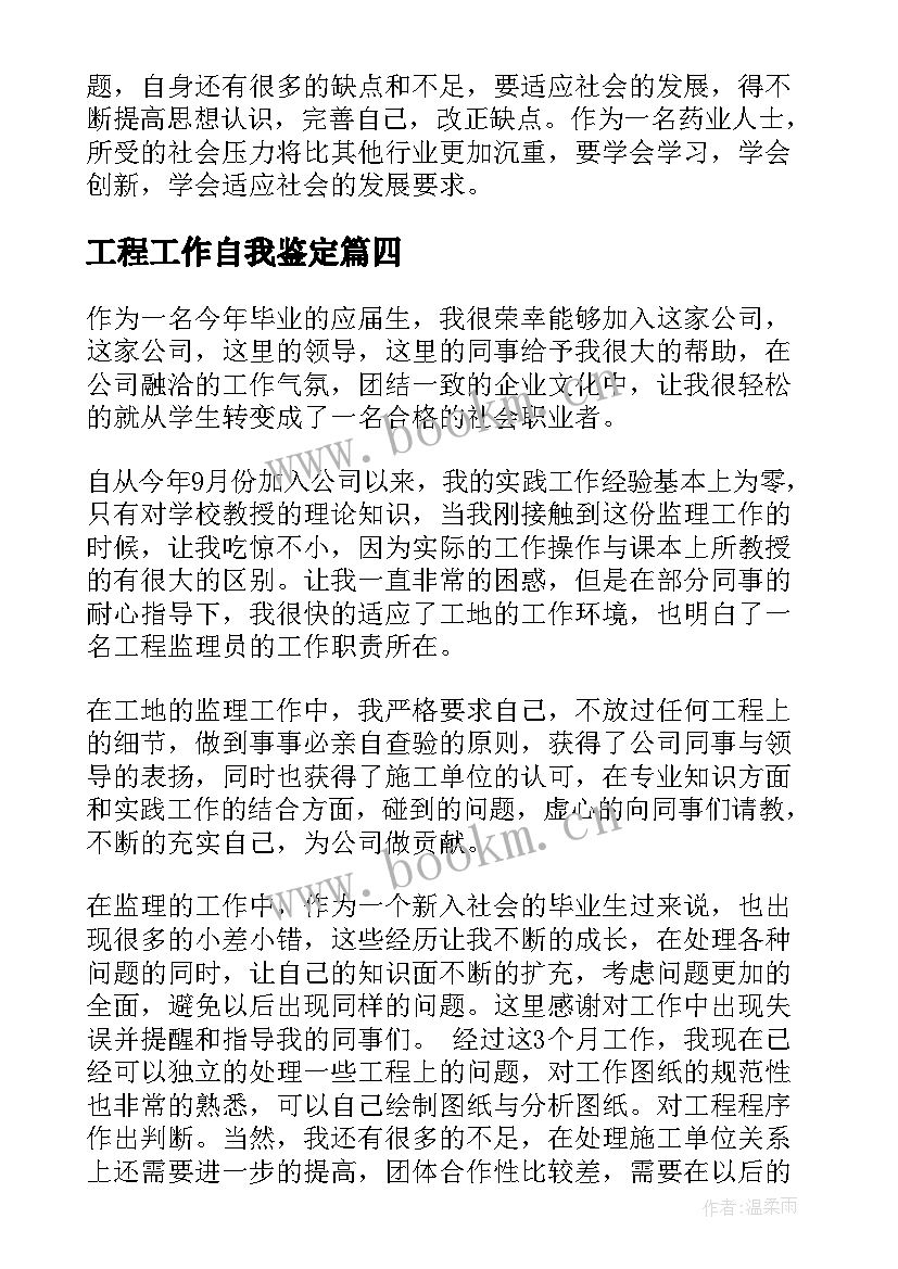 2023年工程工作自我鉴定(精选8篇)