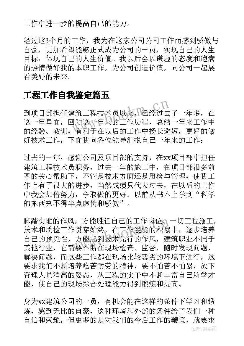 2023年工程工作自我鉴定(精选8篇)