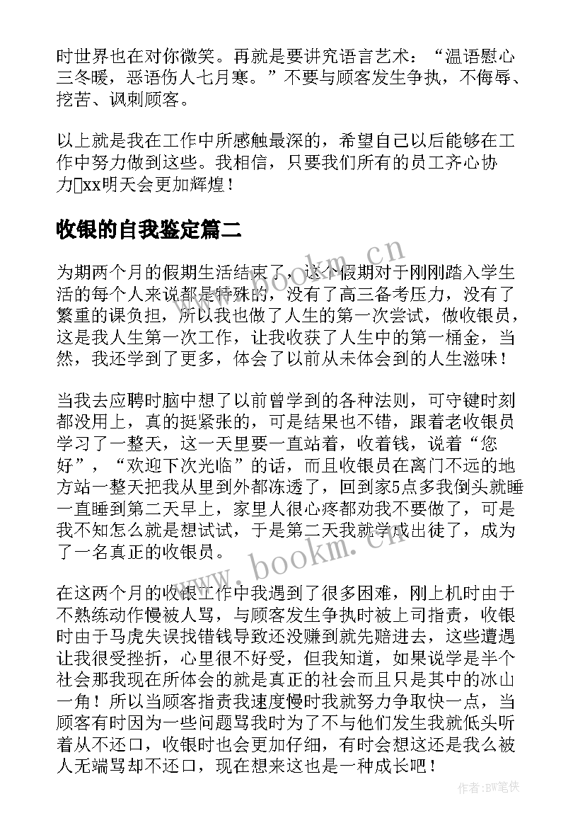 2023年收银的自我鉴定(优质5篇)