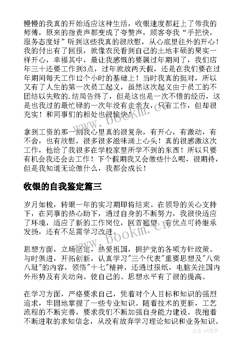 2023年收银的自我鉴定(优质5篇)