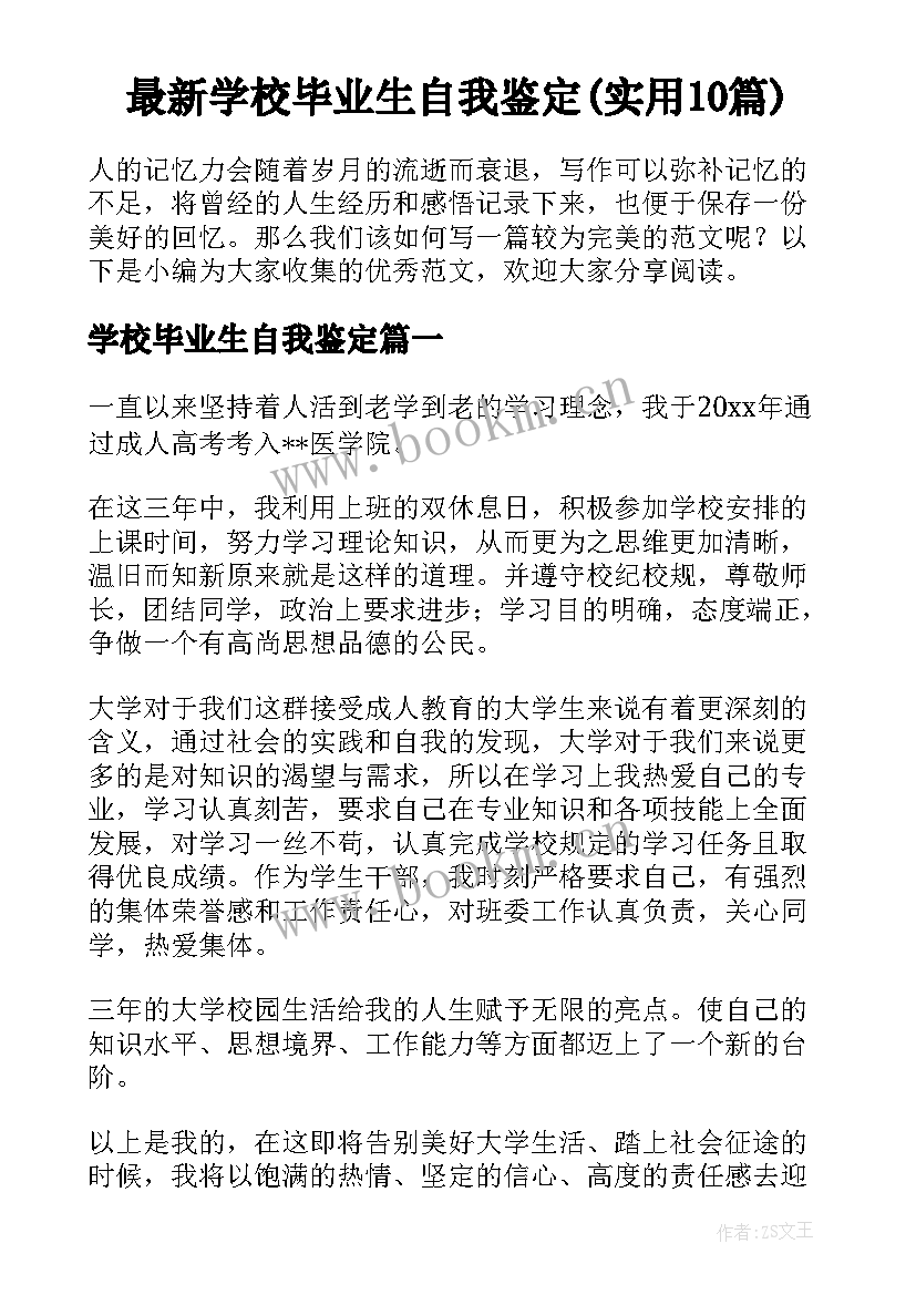 最新学校毕业生自我鉴定(实用10篇)