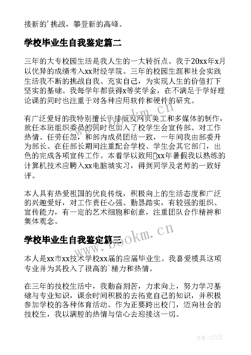 最新学校毕业生自我鉴定(实用10篇)