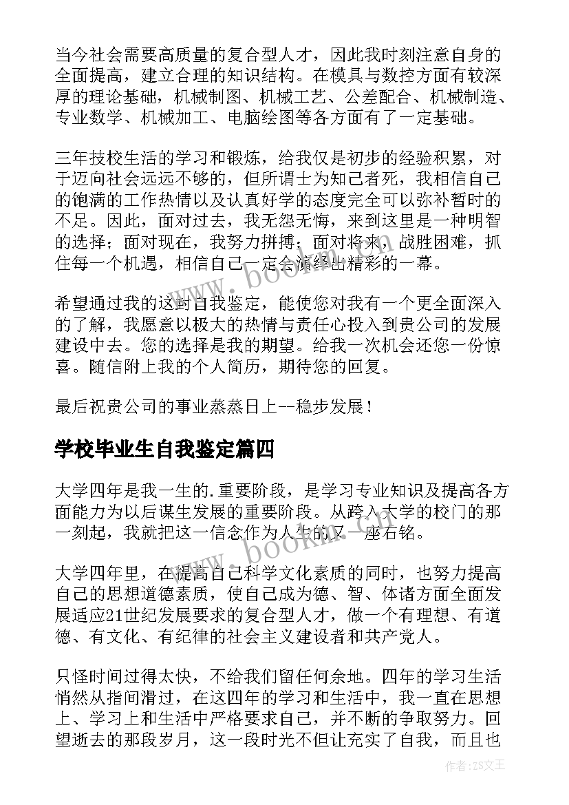 最新学校毕业生自我鉴定(实用10篇)