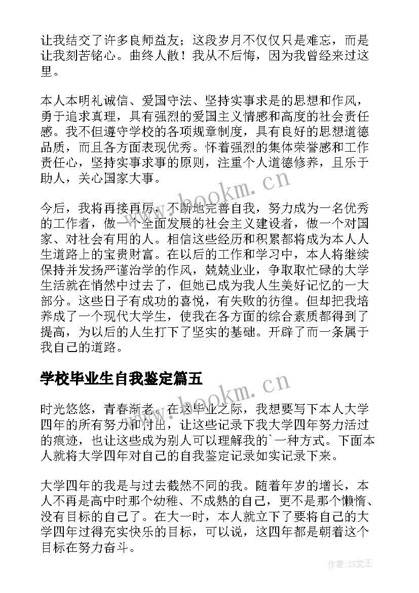 最新学校毕业生自我鉴定(实用10篇)