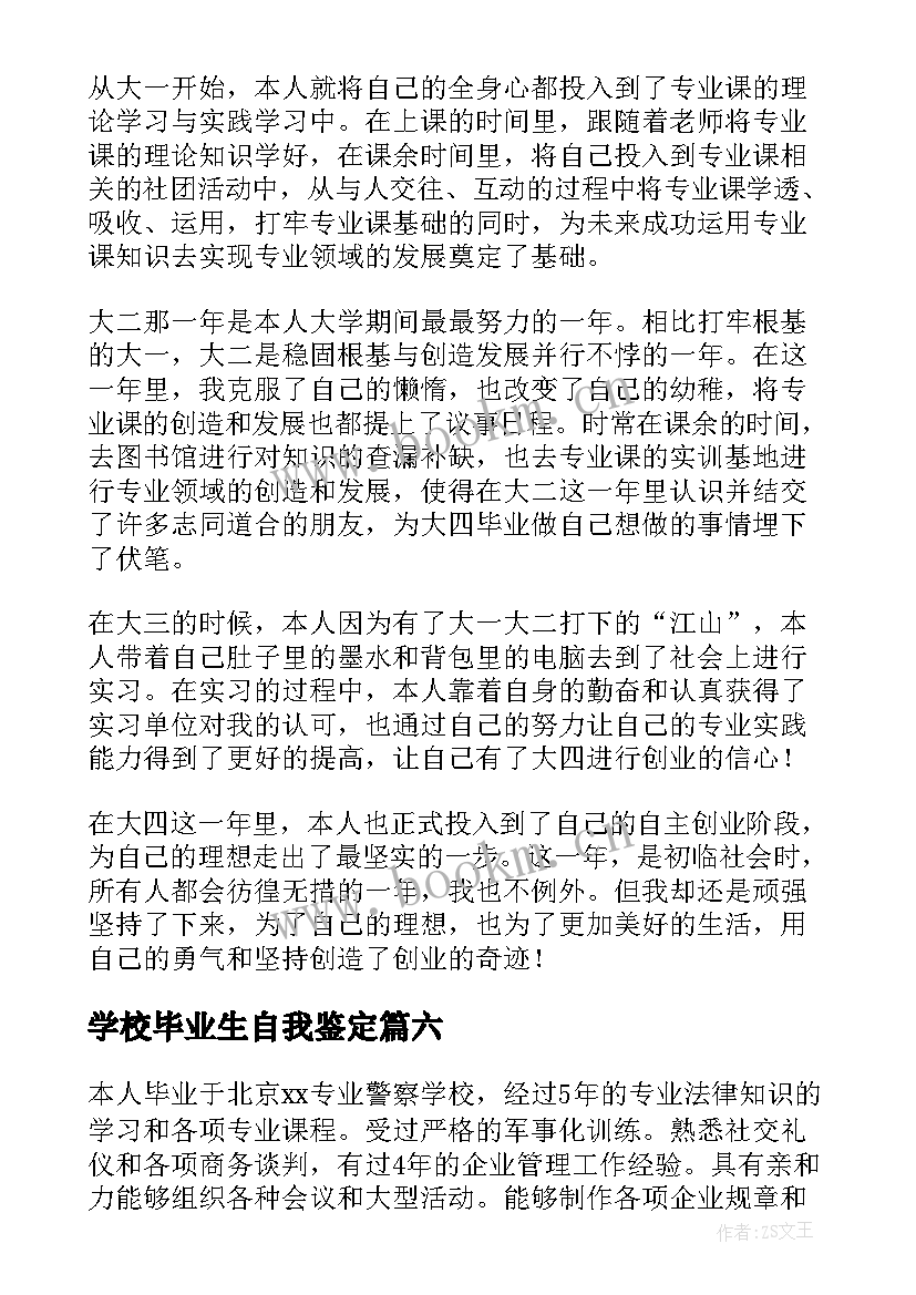 最新学校毕业生自我鉴定(实用10篇)