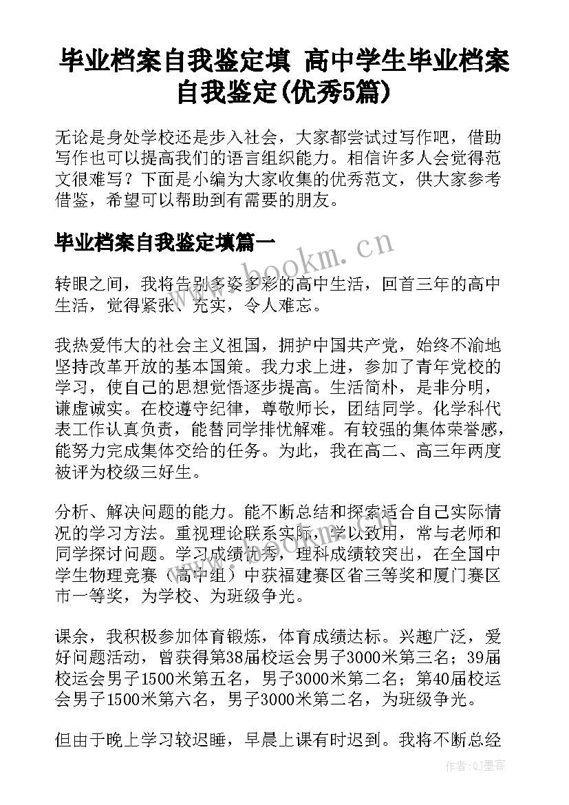 毕业档案自我鉴定填 高中学生毕业档案自我鉴定(优秀5篇)