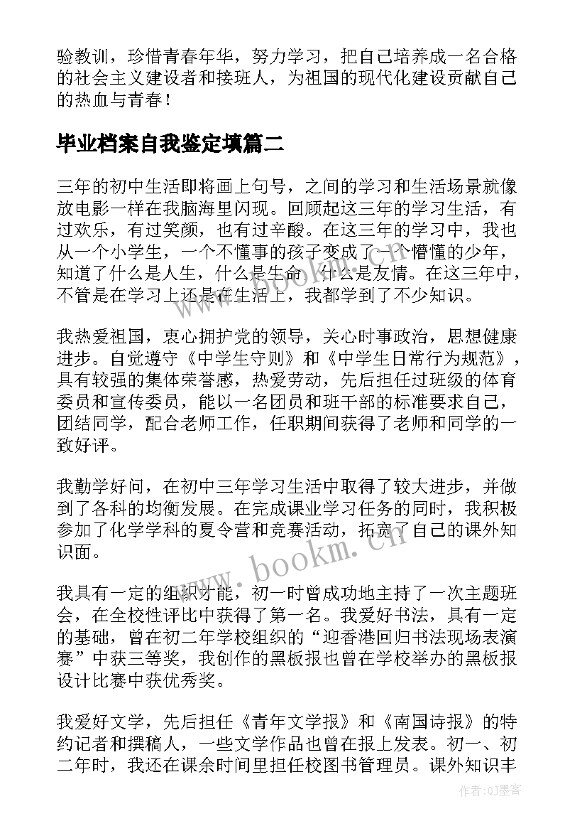 毕业档案自我鉴定填 高中学生毕业档案自我鉴定(优秀5篇)