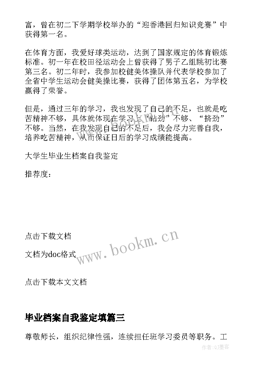 毕业档案自我鉴定填 高中学生毕业档案自我鉴定(优秀5篇)