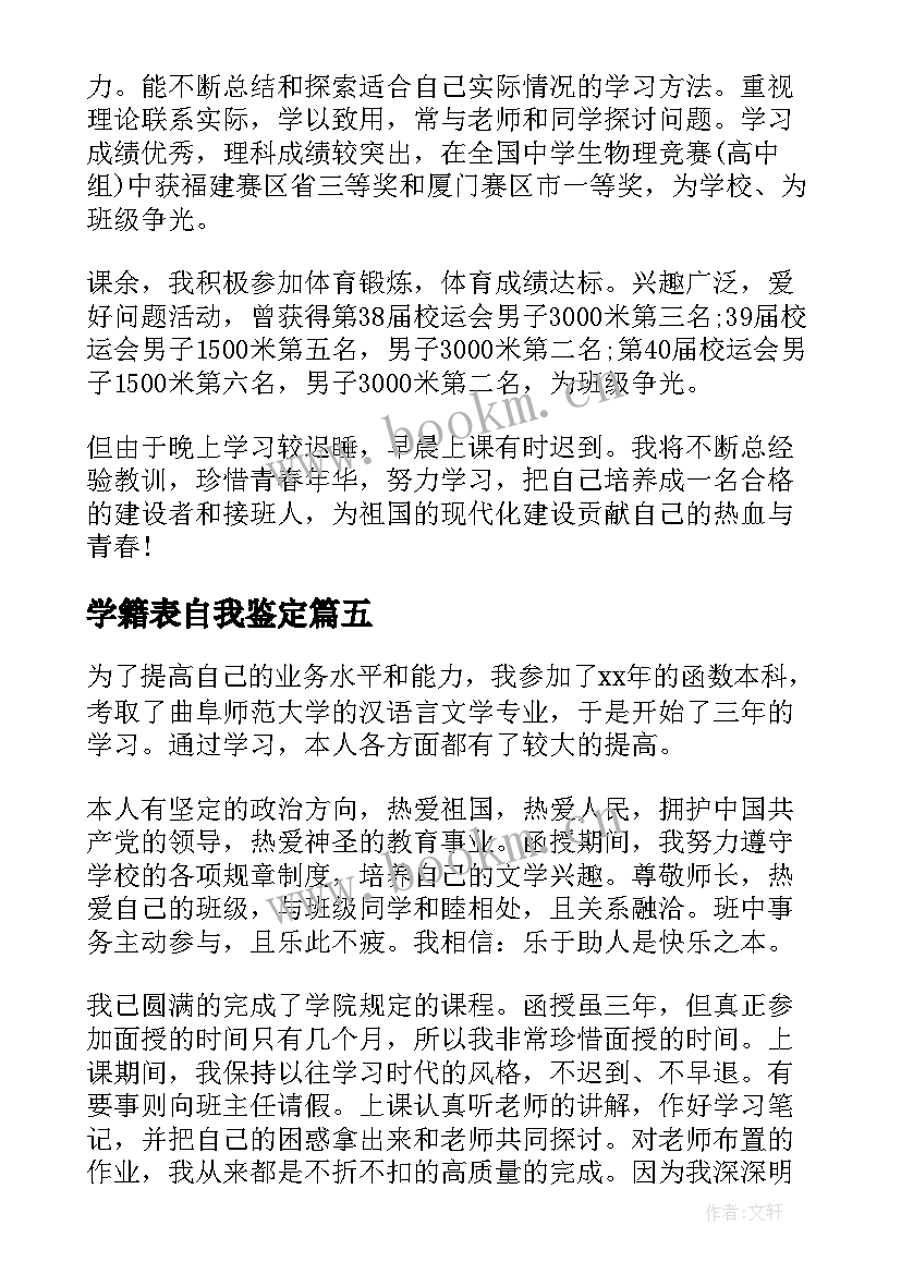 2023年学籍表自我鉴定(优秀6篇)