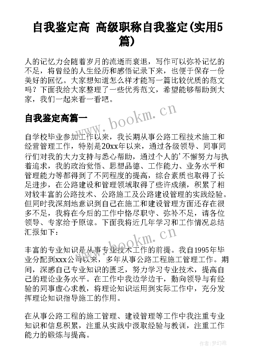 自我鉴定高 高级职称自我鉴定(实用5篇)