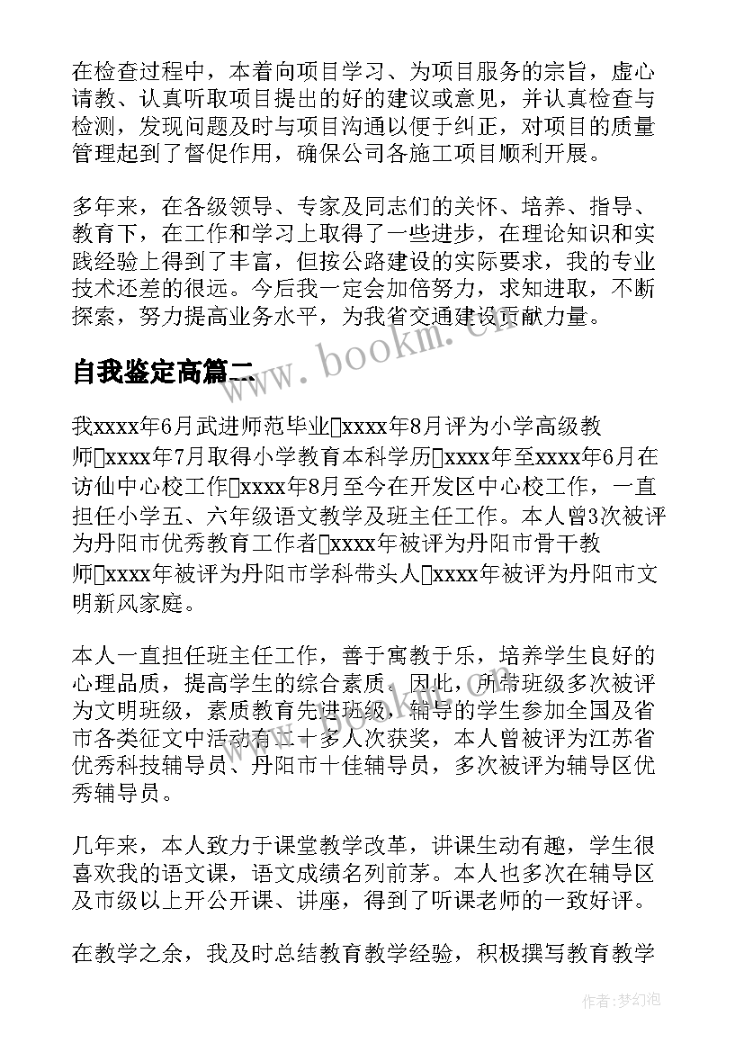 自我鉴定高 高级职称自我鉴定(实用5篇)