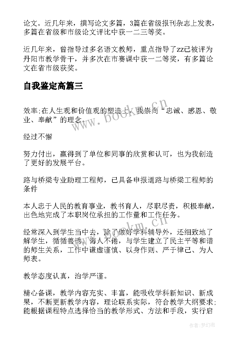 自我鉴定高 高级职称自我鉴定(实用5篇)