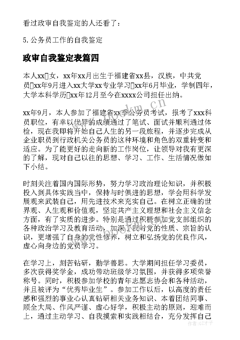 2023年政审自我鉴定表(精选9篇)