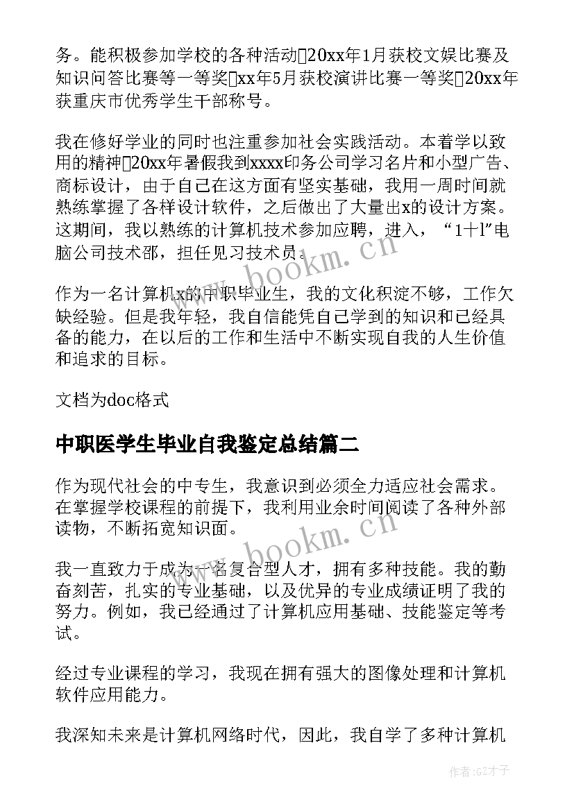 中职医学生毕业自我鉴定总结 中职学生毕业自我鉴定(精选6篇)