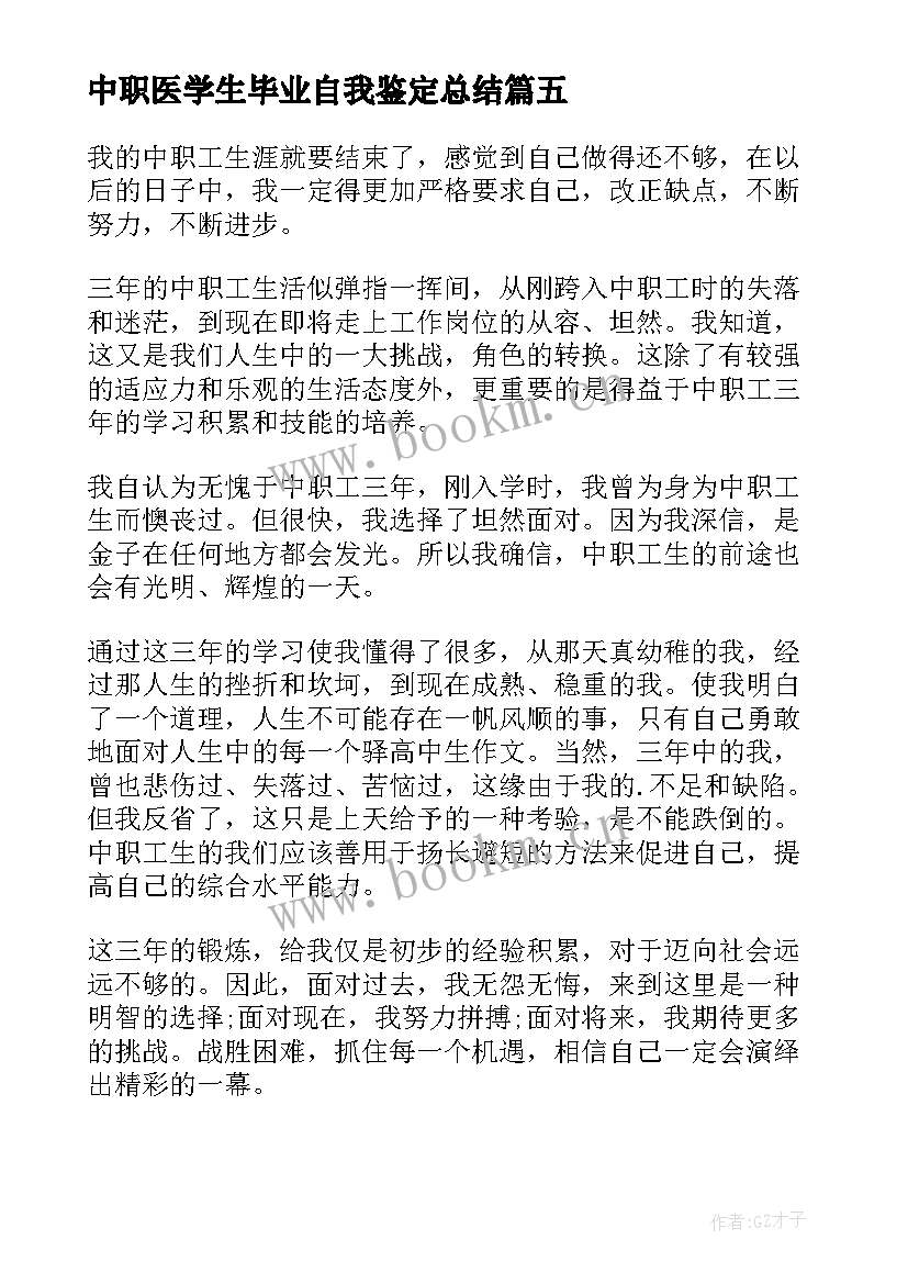 中职医学生毕业自我鉴定总结 中职学生毕业自我鉴定(精选6篇)