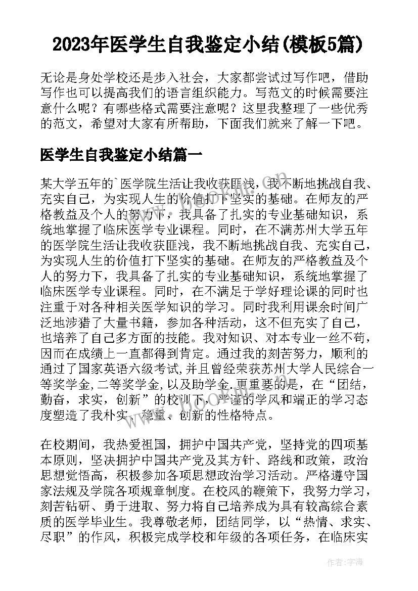 2023年医学生自我鉴定小结(模板5篇)