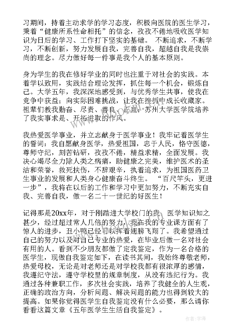 2023年医学生自我鉴定小结(模板5篇)