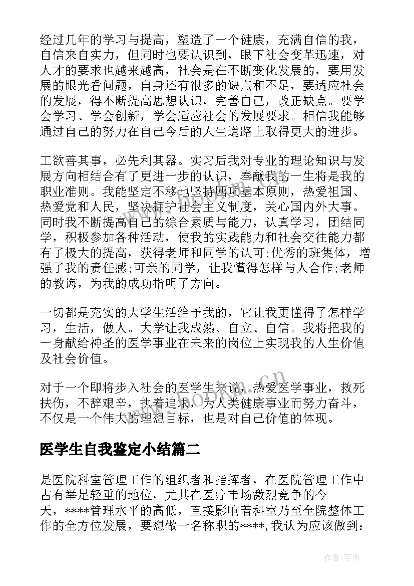 2023年医学生自我鉴定小结(模板5篇)