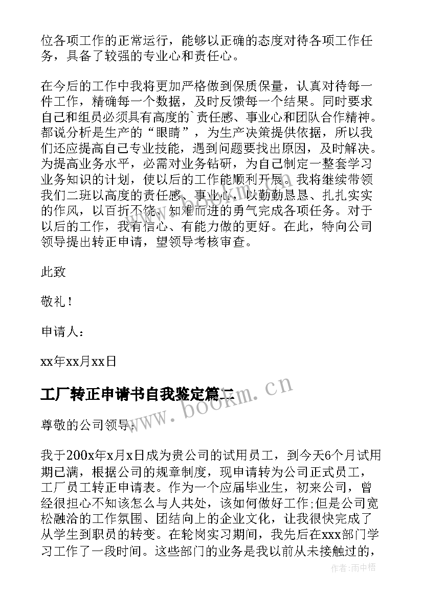 2023年工厂转正申请书自我鉴定(精选7篇)