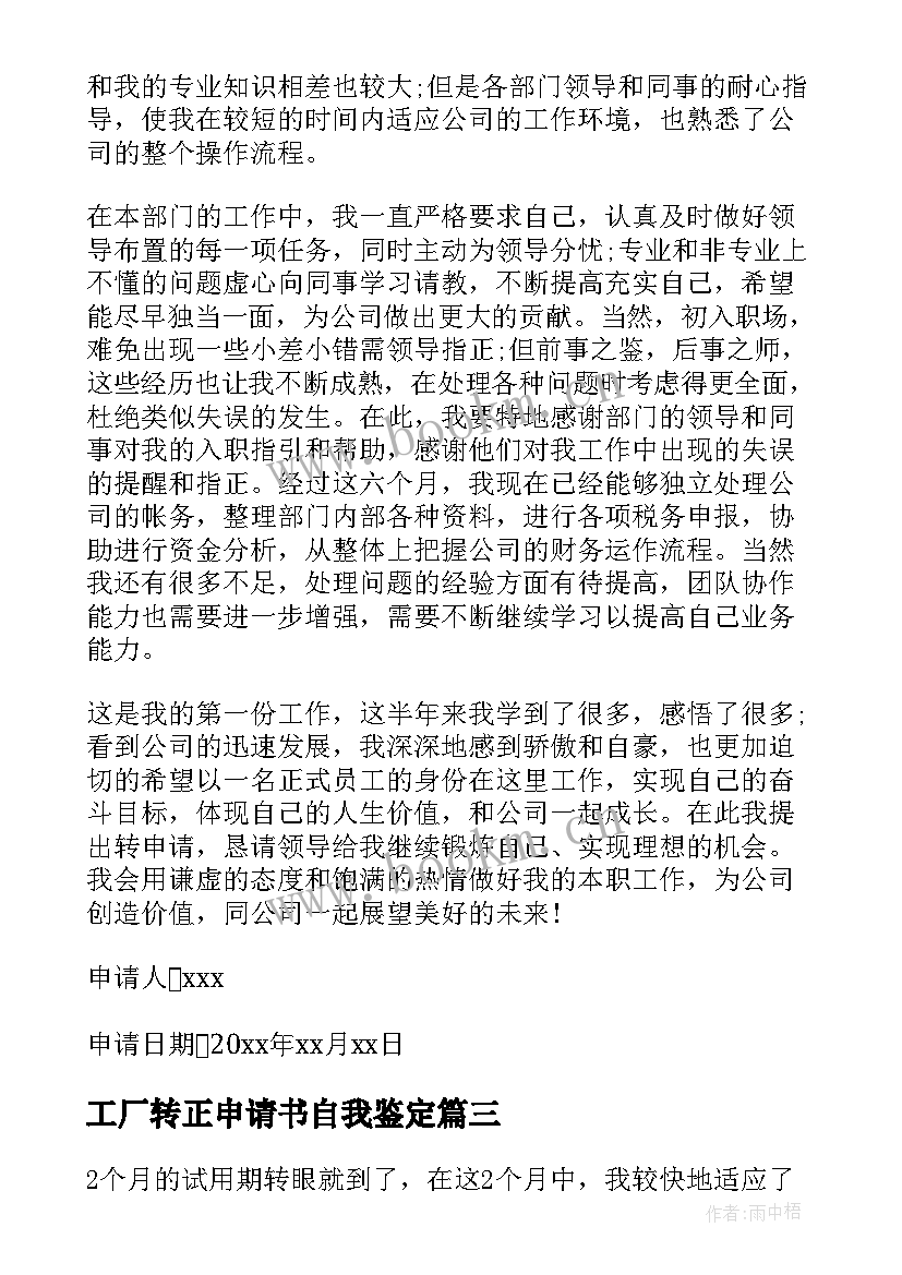 2023年工厂转正申请书自我鉴定(精选7篇)