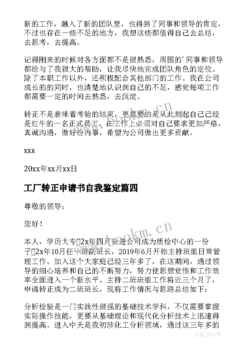 2023年工厂转正申请书自我鉴定(精选7篇)