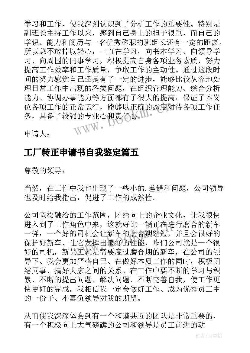 2023年工厂转正申请书自我鉴定(精选7篇)