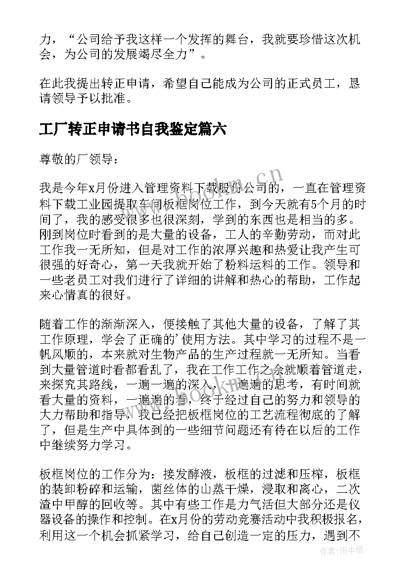 2023年工厂转正申请书自我鉴定(精选7篇)