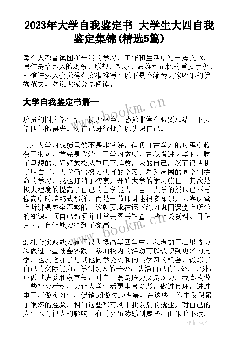 2023年大学自我鉴定书 大学生大四自我鉴定集锦(精选5篇)