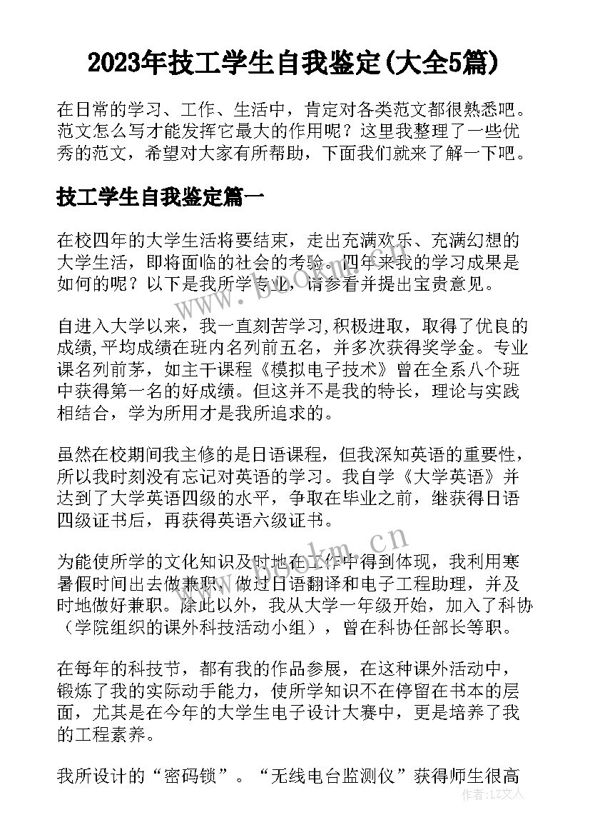 2023年技工学生自我鉴定(大全5篇)