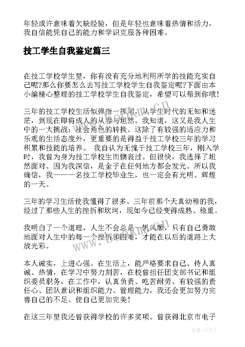 2023年技工学生自我鉴定(大全5篇)