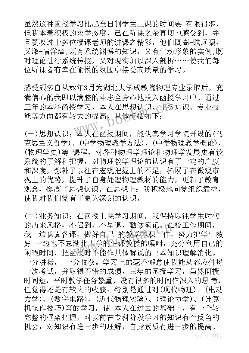 函授医学自我鉴定(通用6篇)