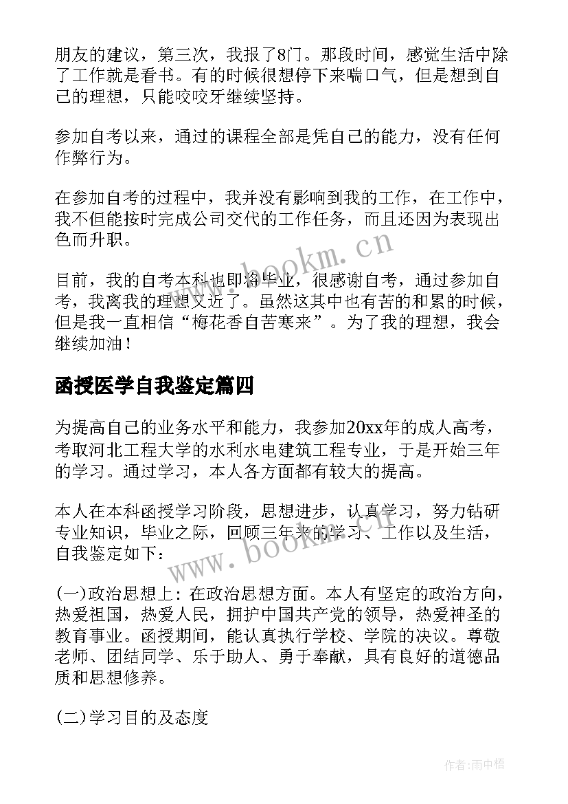 函授医学自我鉴定(通用6篇)