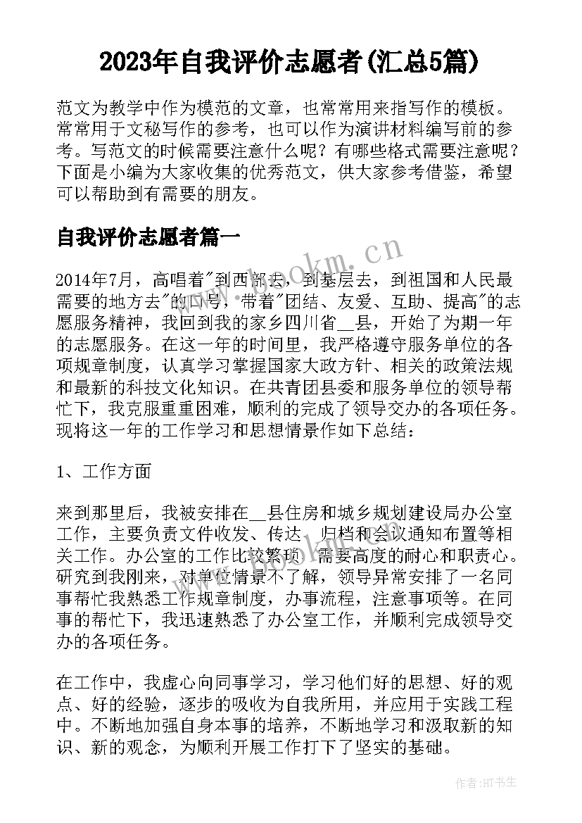 2023年自我评价志愿者(汇总5篇)