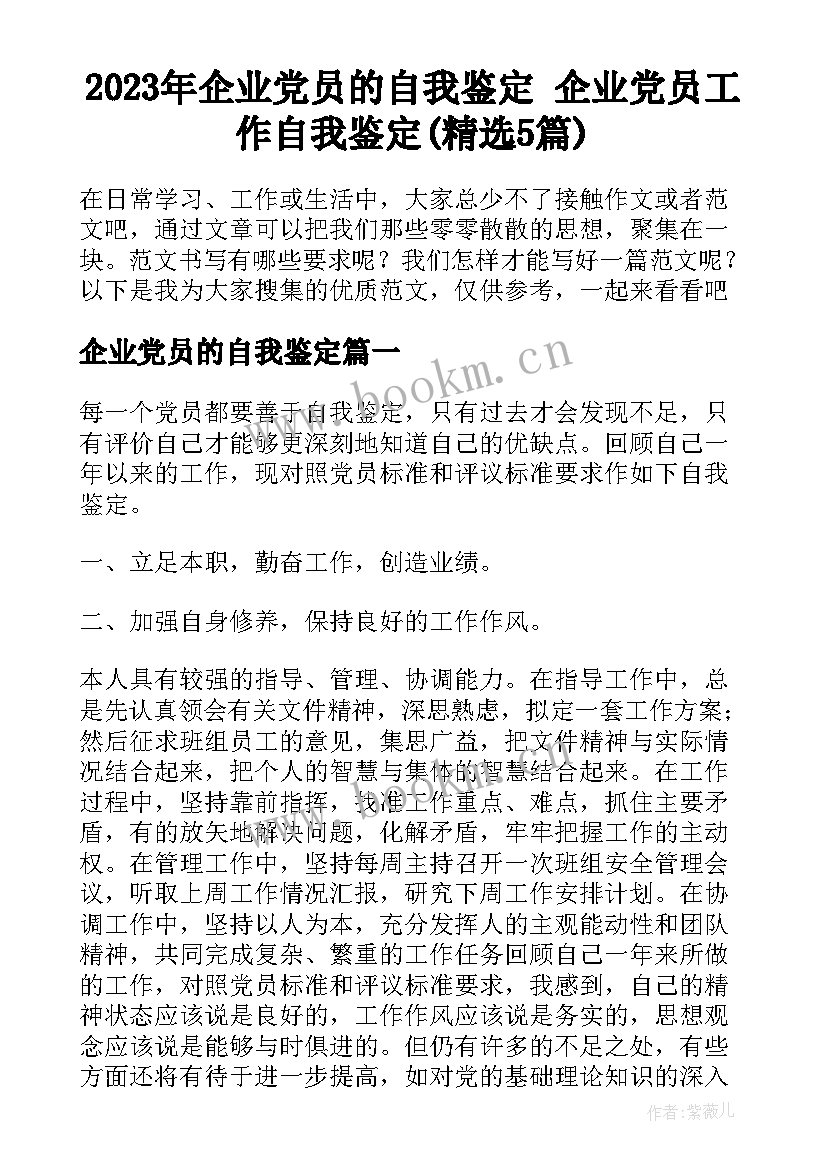 2023年企业党员的自我鉴定 企业党员工作自我鉴定(精选5篇)