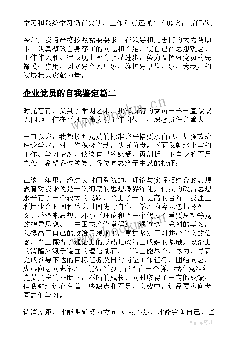 2023年企业党员的自我鉴定 企业党员工作自我鉴定(精选5篇)