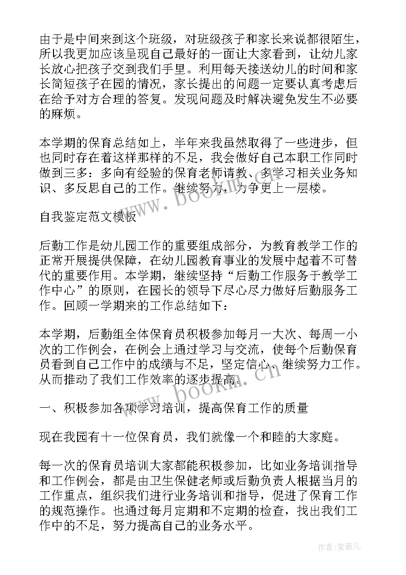 最新保育员自我评价简历 保育员自我鉴定应该(实用5篇)