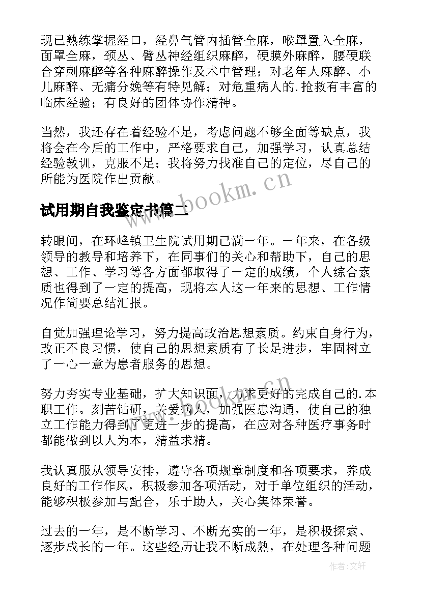 试用期自我鉴定书 试用期自我鉴定(实用9篇)