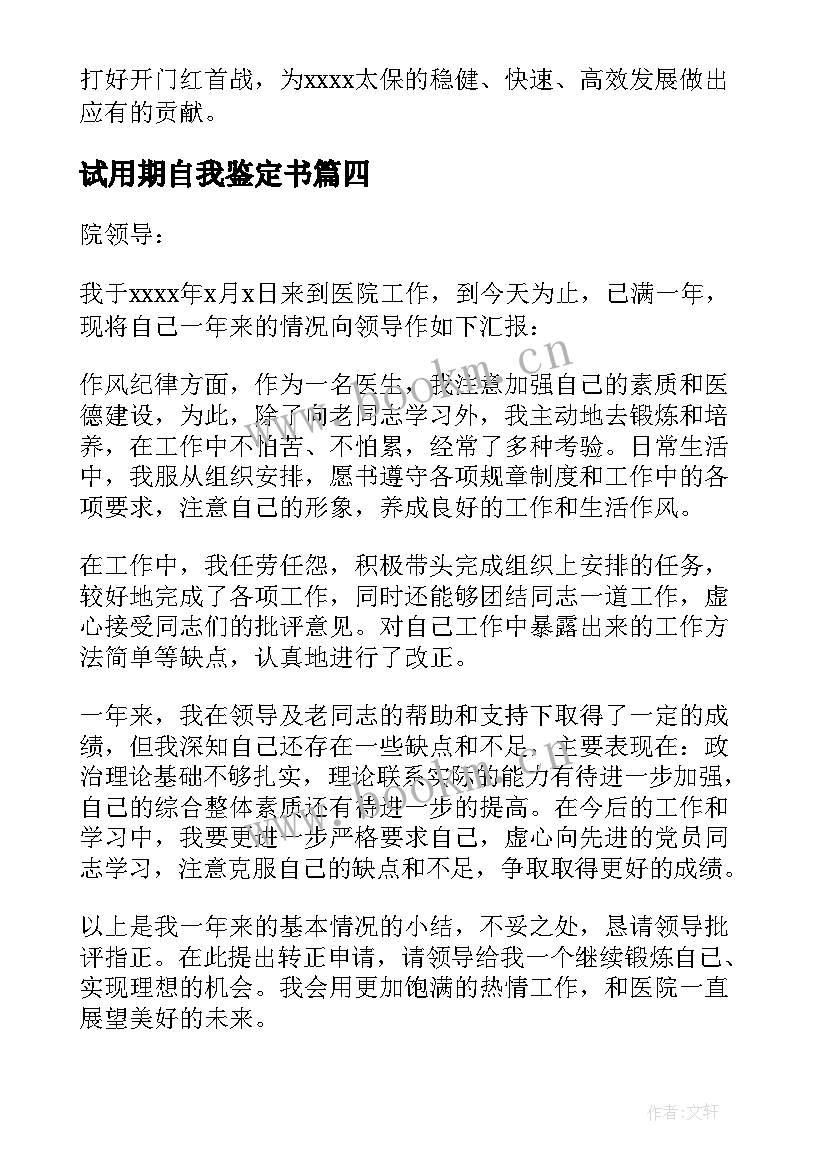 试用期自我鉴定书 试用期自我鉴定(实用9篇)