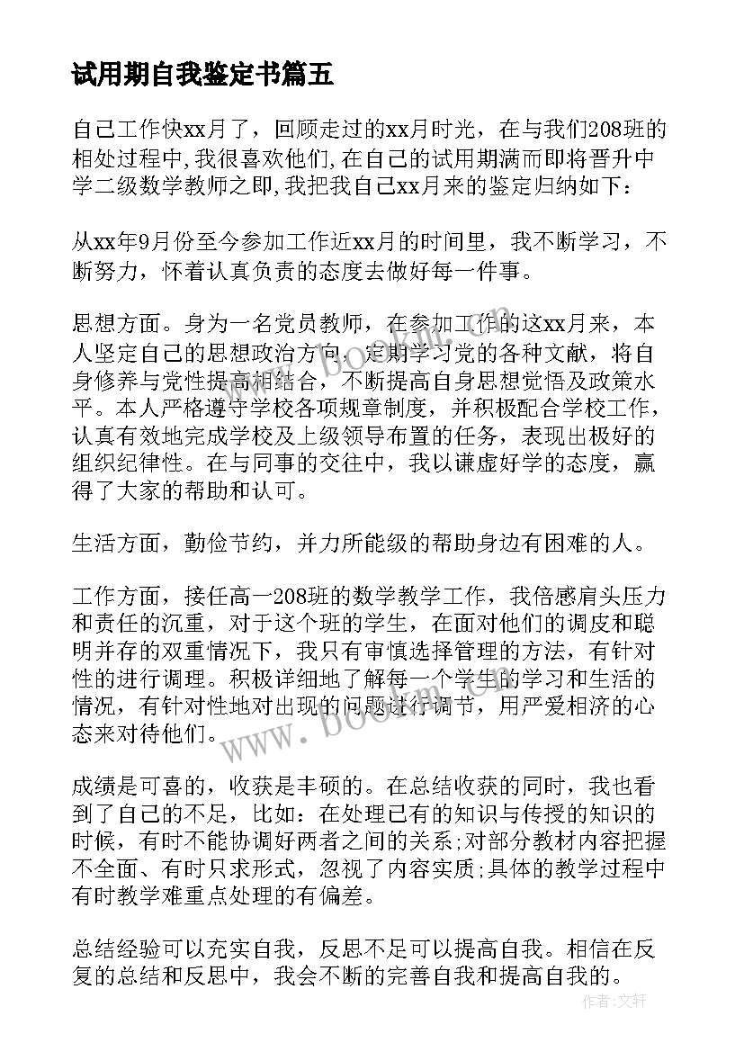 试用期自我鉴定书 试用期自我鉴定(实用9篇)