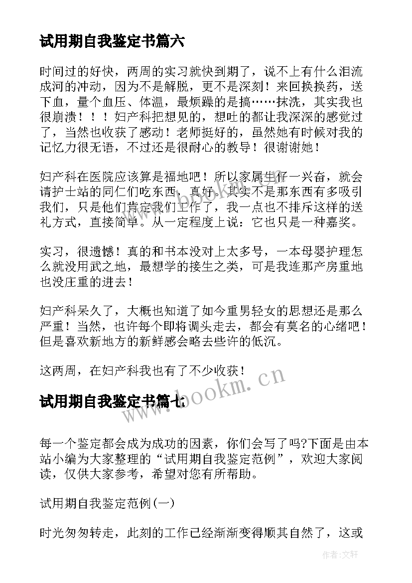 试用期自我鉴定书 试用期自我鉴定(实用9篇)