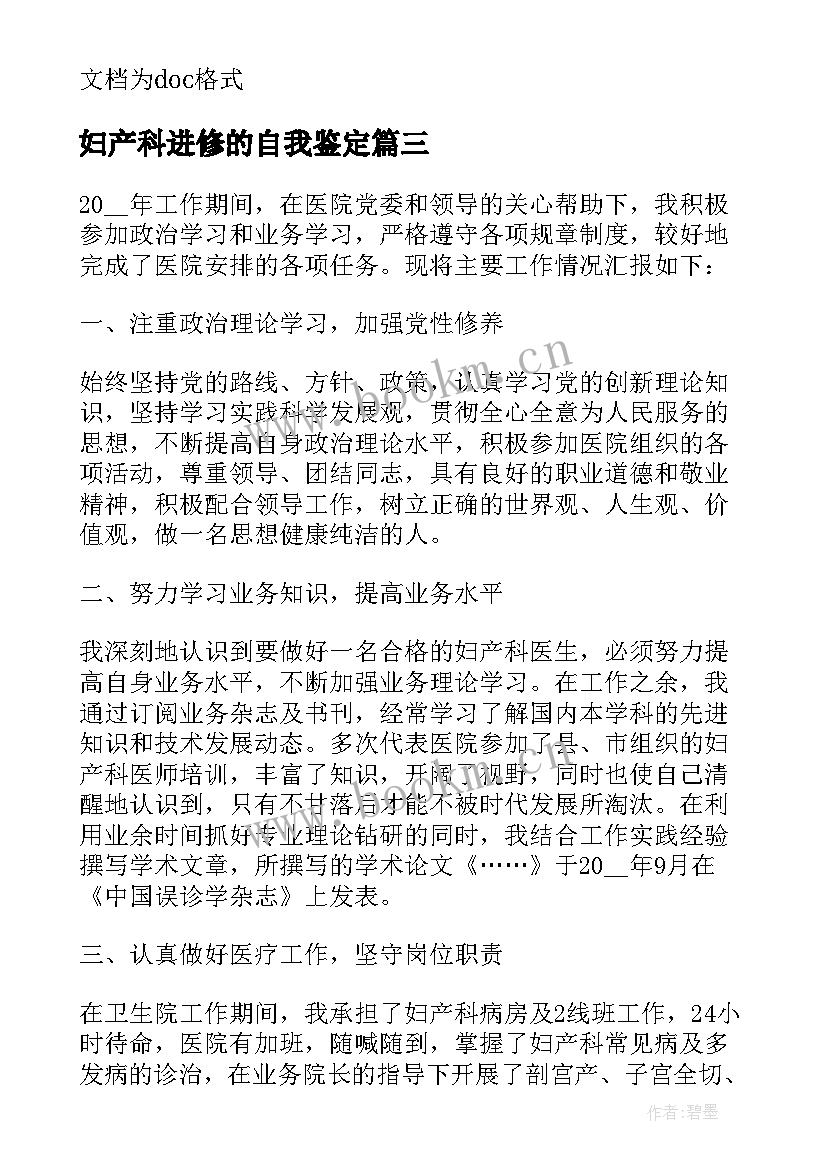 妇产科进修的自我鉴定 妇产科医生的自我鉴定(通用5篇)